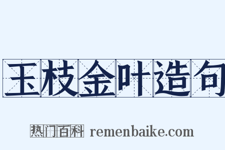 玉枝金叶造句是什么意思的图片